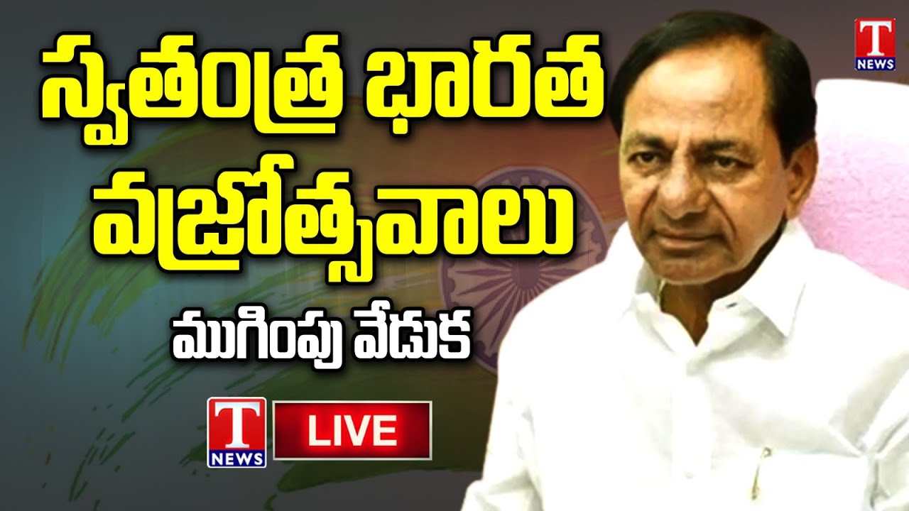 KCR Live: Closing Ceremony of Swathantra Bharatha Vajrotsavalu at HICC | T News Live