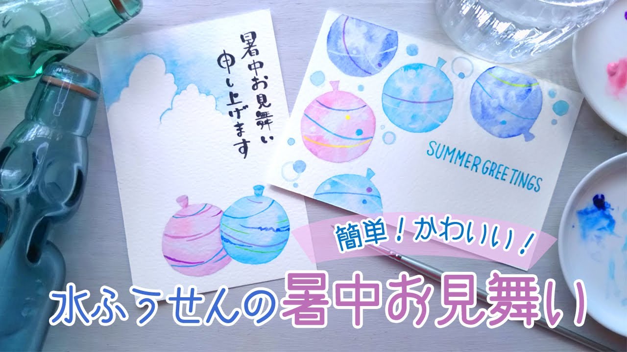 暑中見舞いの水彩イラスト【水風船】誰でも描ける簡単な描き方／Summer greeting card