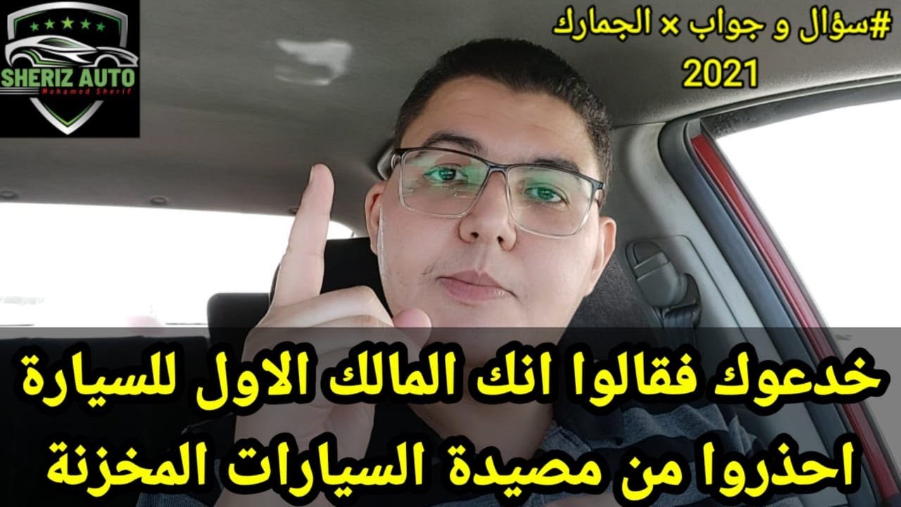 خدعوك فقالوا انك المالك الاول للسيارة - احذروا من مصيدة السيارات المخزنة