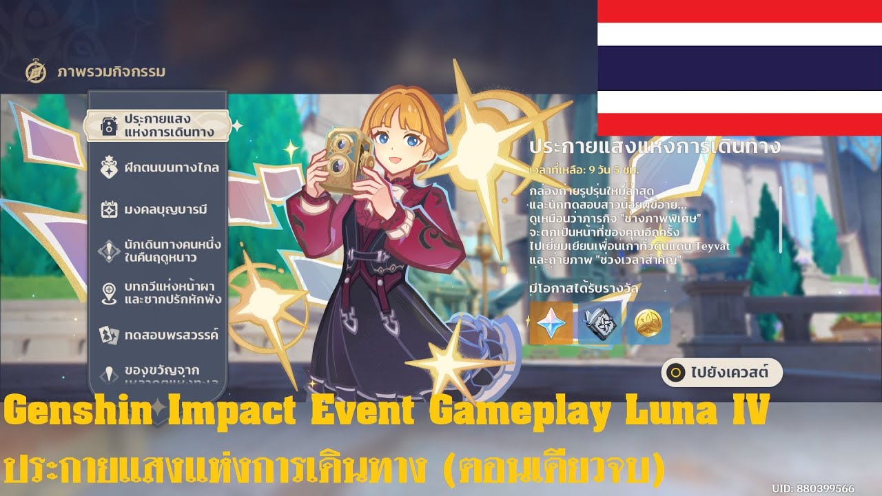 Genshin Impact Event Gameplay Luna IV - ประกายแสงแห่งการเดินทาง (ตอนเดียวจบ) @GenshinImpact