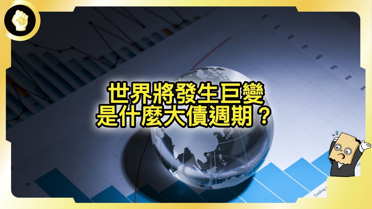 世界秩序進入臨界點，國家為什麼會破產？撼動全球經濟的「大債週期」到底是什麼？