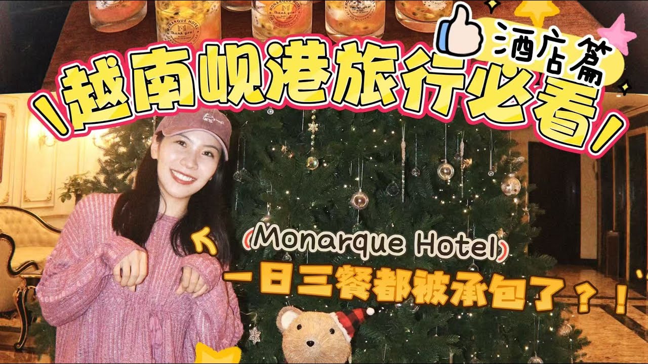 🇻🇳越南峴港酒店開箱🏨服務水準進化到像日本❓下午茶超豐盛👍紀念日驚喜儀式好有峇里島feel🍰世界最美沙灘之🏖️美溪沙灘旁的Monarque Hotel Danang