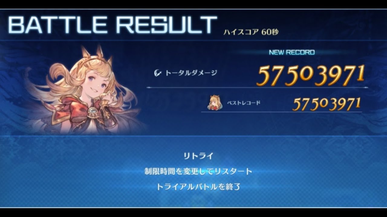 カリオストロ 5700万  ハイスコア60秒 グラブルリリンクver1.3