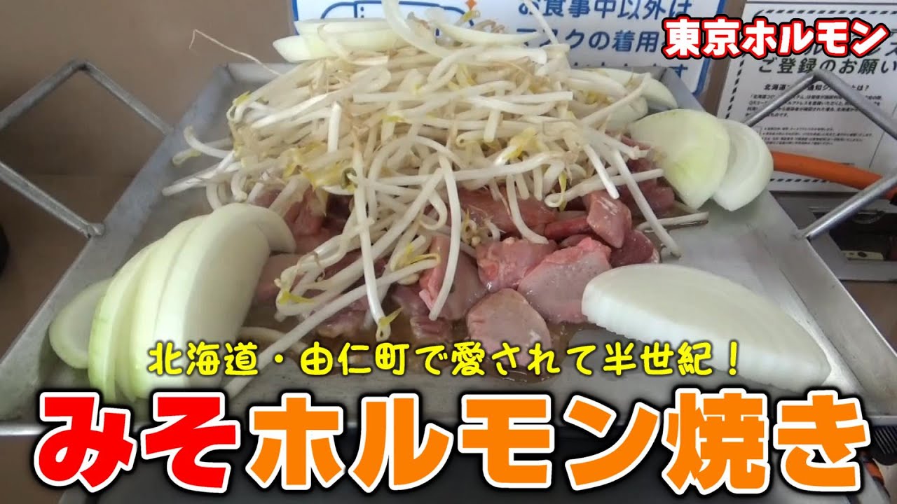 ご飯がすすむ味噌ホルモン！由仁町で人気の『東京ホルモン』に行ってきました！