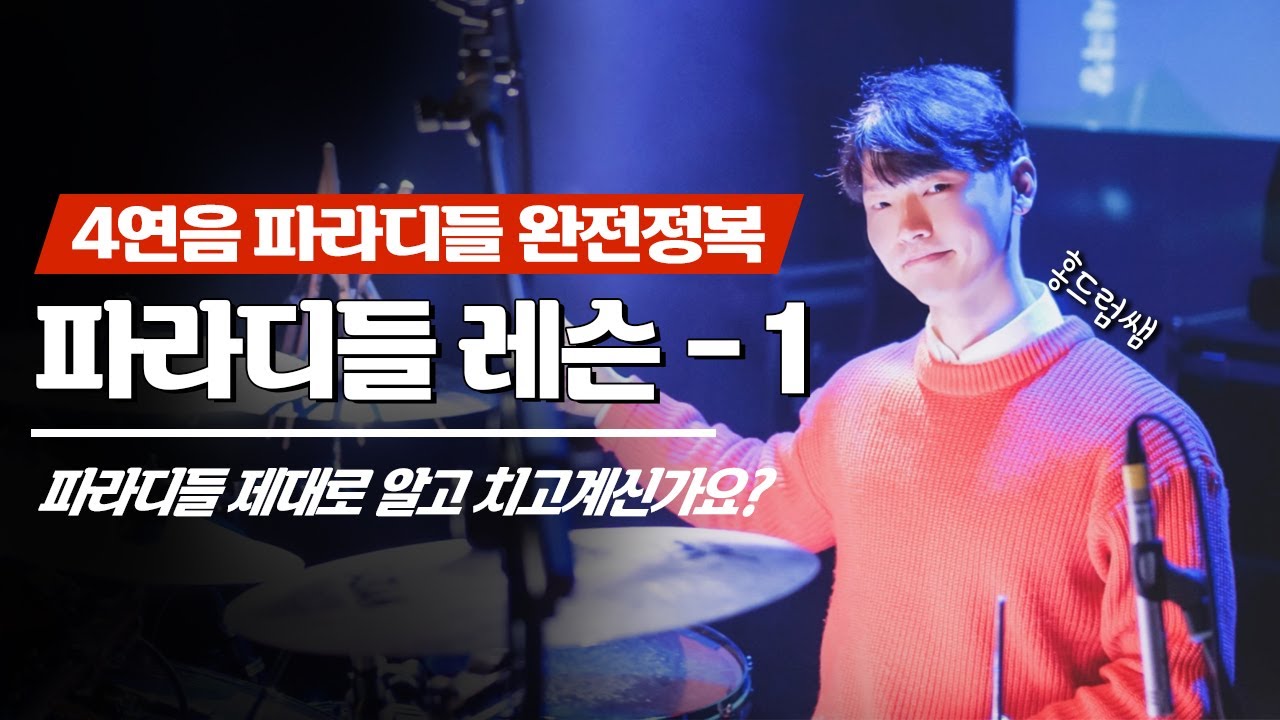 [드럼하남][드럼레슨] 파라디들 테크닉 완벽이해 그리고 연습방법