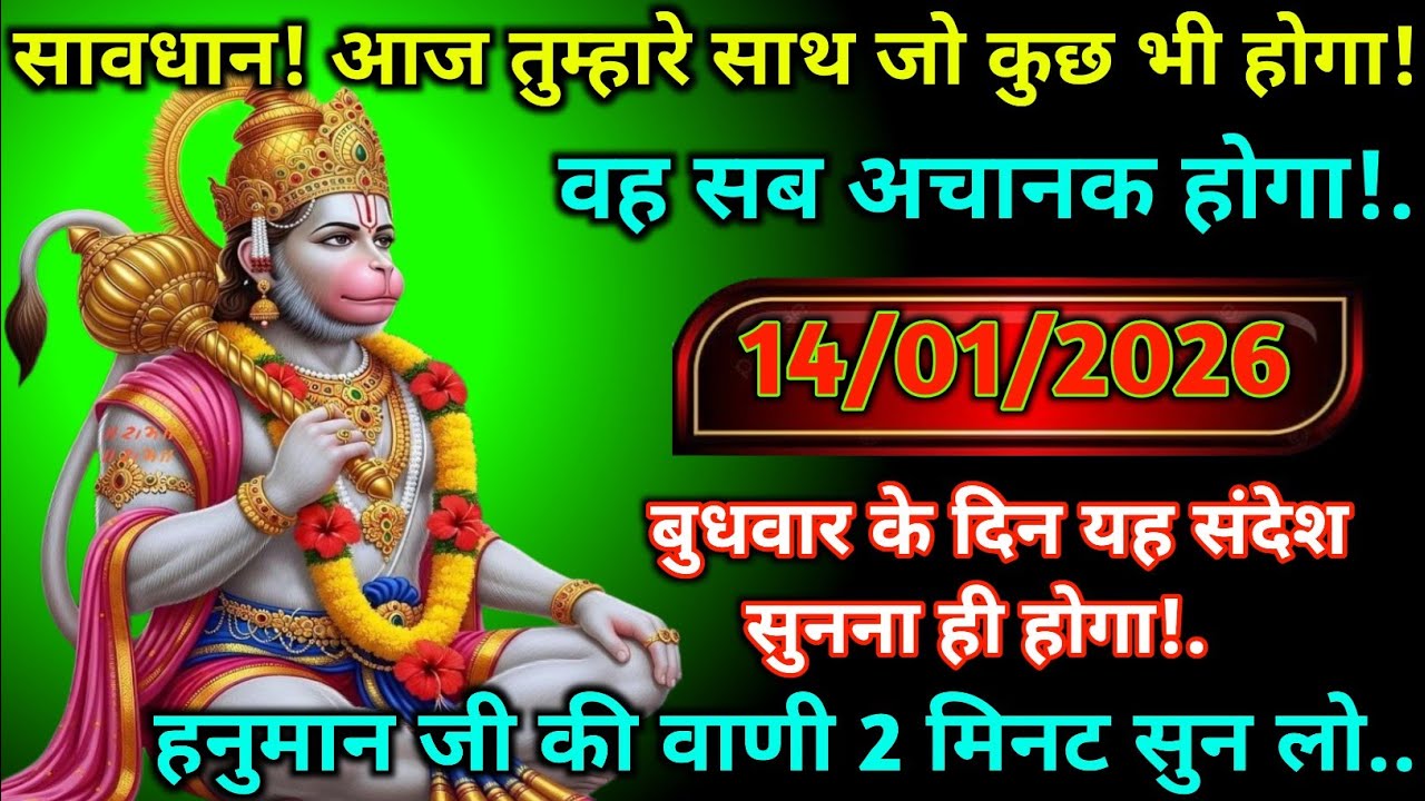 🔵✅ 14 January 2026 – Hanuman Ji’s Message|| Today Hanuman Sandesh || Universe Message