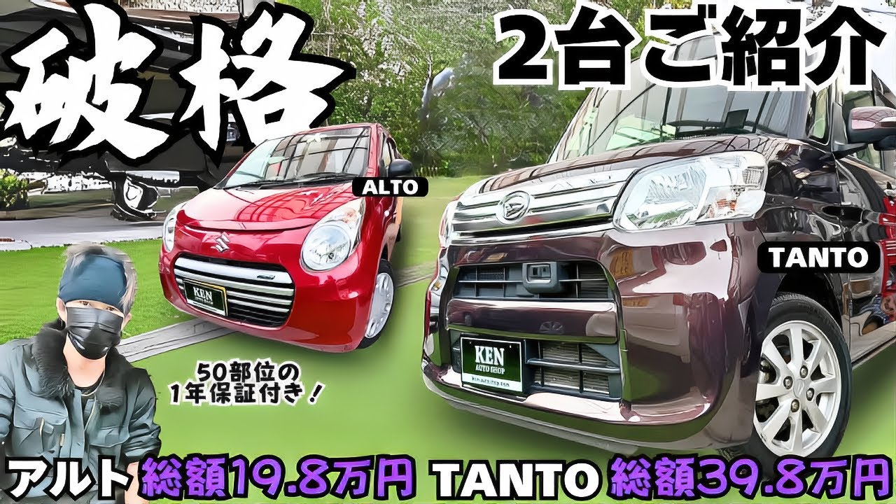 【破格！？】必見❗️どちらもお手頃価格すぎる【アルト】と【タント】が仕上がりましたのでご紹介します！ 