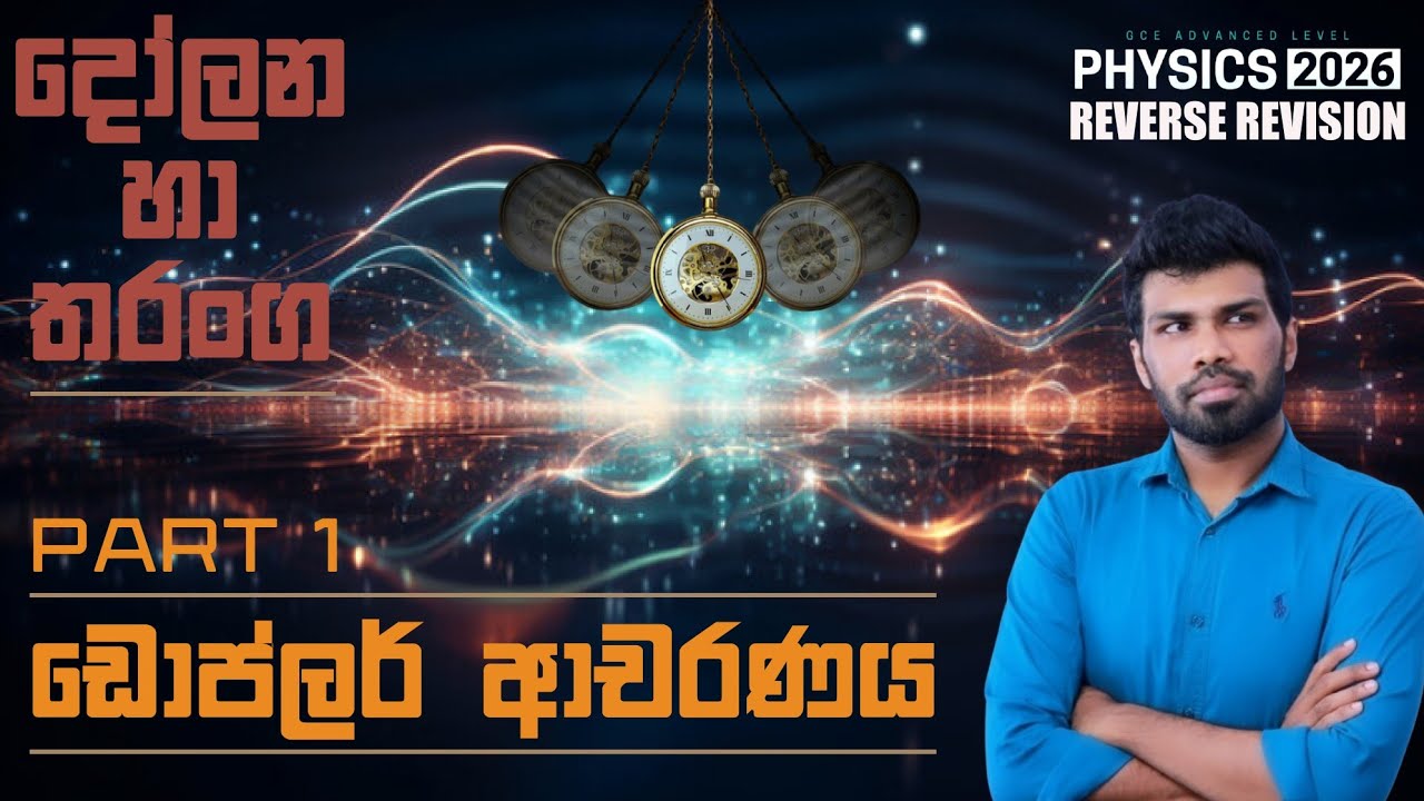 දෝලන හා තරංග - ඩොප්ලර් ආචරණයDay 1