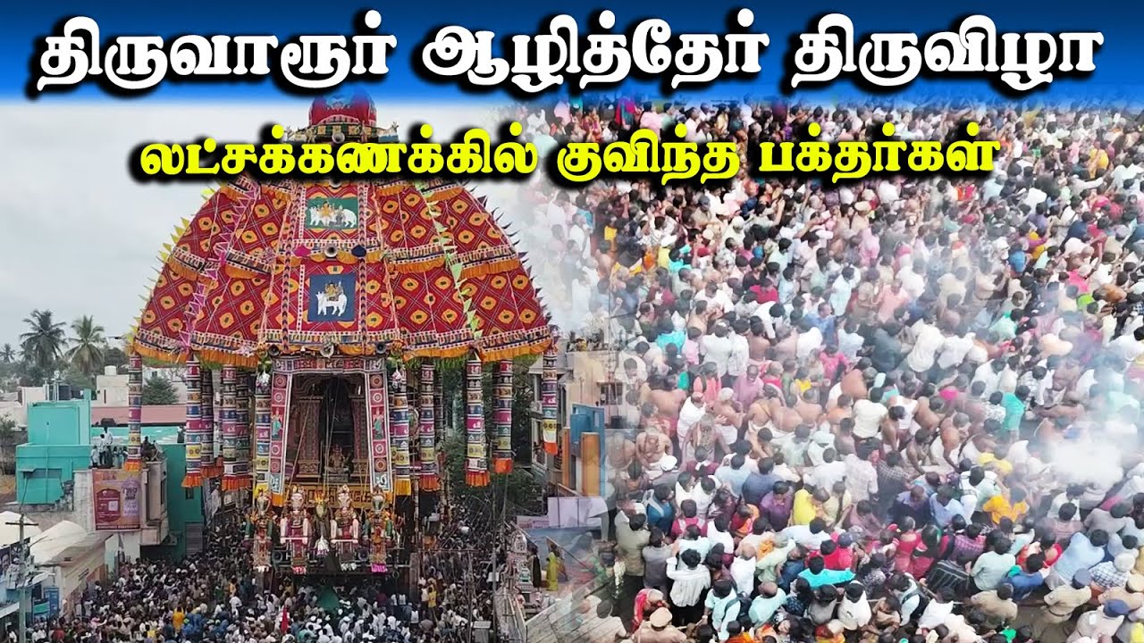 திருவாரூர் ஆழித்தேர் திருவிழா |லட்சக்கணக்கில் குவிந்த பக்தர்கள்