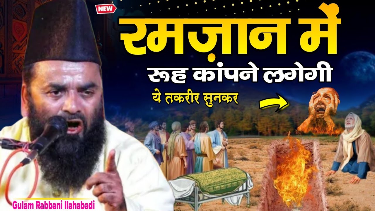 Ramzan Mein Ruh Kaapane Legi Sunkar Bayan. || Gulam Rabbani Allahabad || Ramzna Special Taqreer