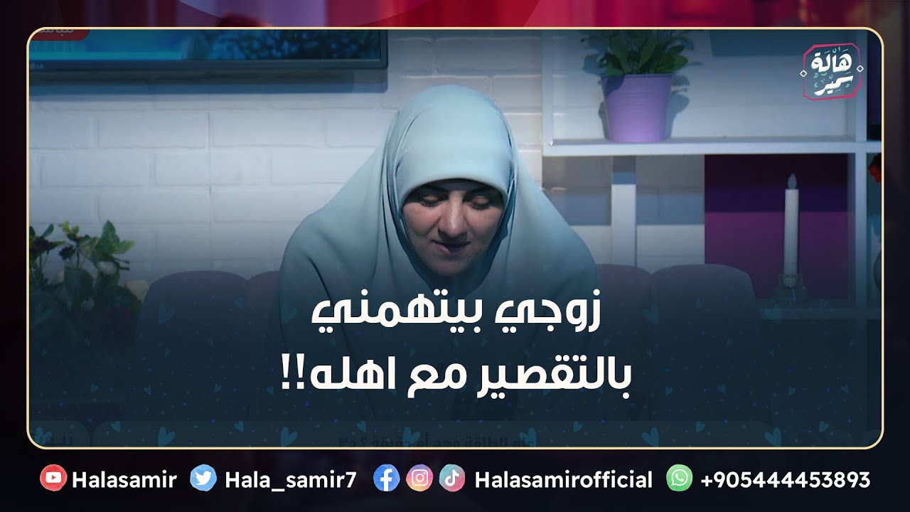 أنا موظفة ومتزوجة في بيت عائلة ومش عارفة اتصرف ازاي.. وزوجي بيتهمني بالتقصير مع اهله!! أعمل ايه؟