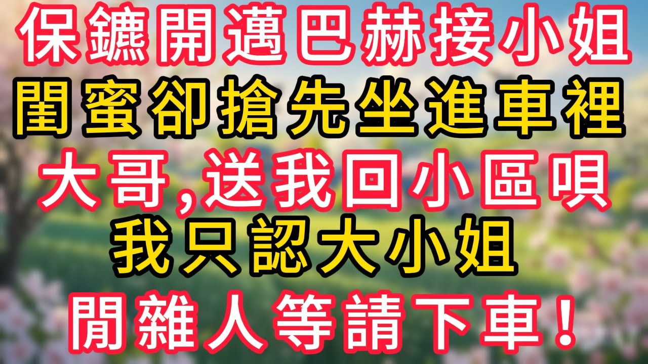 保鑣開邁巴赫接小姐放學,閨蜜卻搶先坐進車裡,跟保鑣說:大哥,送我回小區唄，我只認大小姐,閒雜人等請下車！ #岁月温情#幸福生活#為人處世#生活經驗#情感故事#婆媳故事#子女孝順#孝順#子女不孝