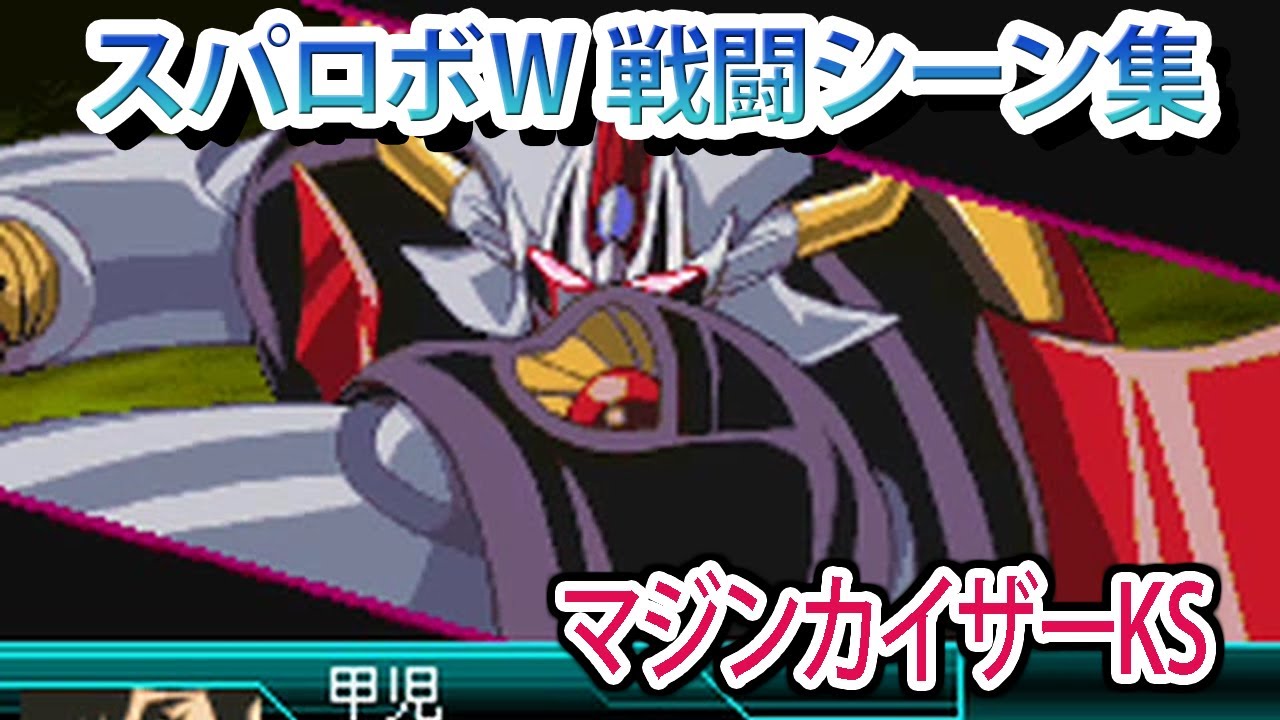 【スパロボW】スーパーロボット大戦W 戦闘シーン集 マジンカイザーKS ／ マジンカイザー 死闘! 暗黒大将軍