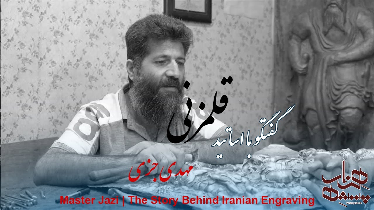 استاد جزی؛ صدای چکش و روح هنر ایرانی  Master Jazi | The Story Behind Iranian Engraving