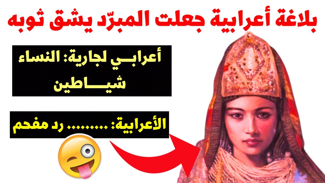 بلاغة الرد روائع قصص قصيرة من فصاحة النساء الأعرابيات وسرعة البديهة