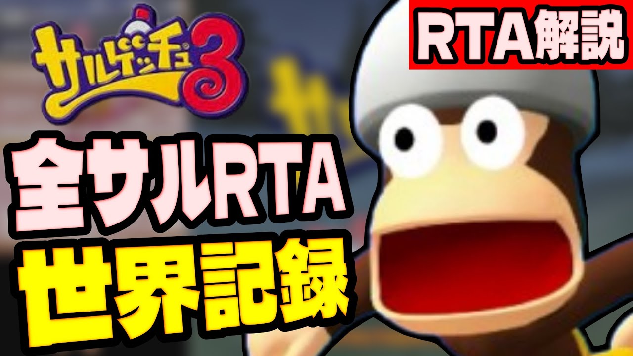 【RTA解説】サルゲッチュ3 全サルRTA 2時間11分41秒でクリア【世界記録/WR】