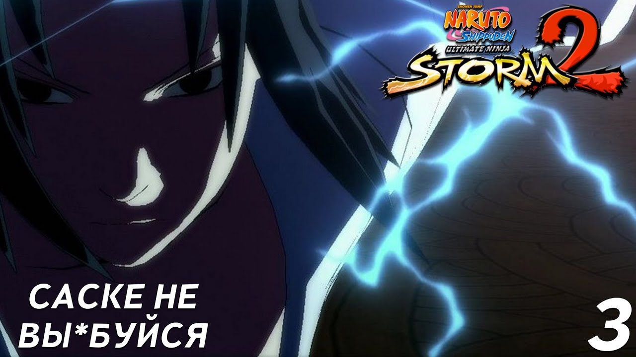 Саске вернись в Коноху! ► Naruto Shippuden: Ultimate Ninja Storm 2 ► Стрим прохождение Наруто #3