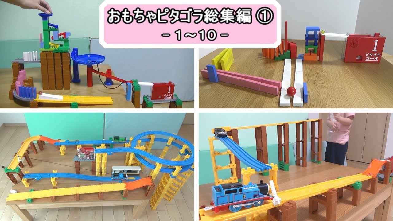 【ピタゴラスイッチ　おもちゃピタゴラ総集編①】１～１０まで