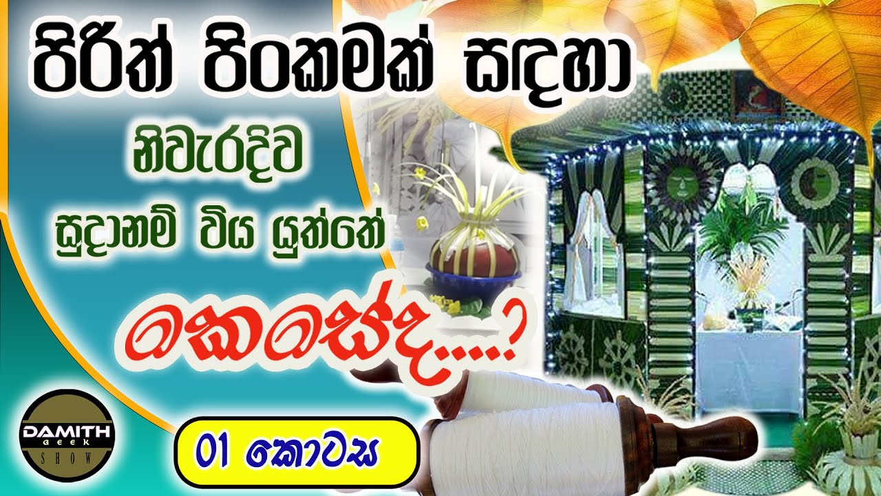 පිරිත් පිංකමක් සදහා නිවැරදිව සුදානම් විය යුත්තේ කෙසේද.?|How to Properly Prepare for a Pirith Pinkama