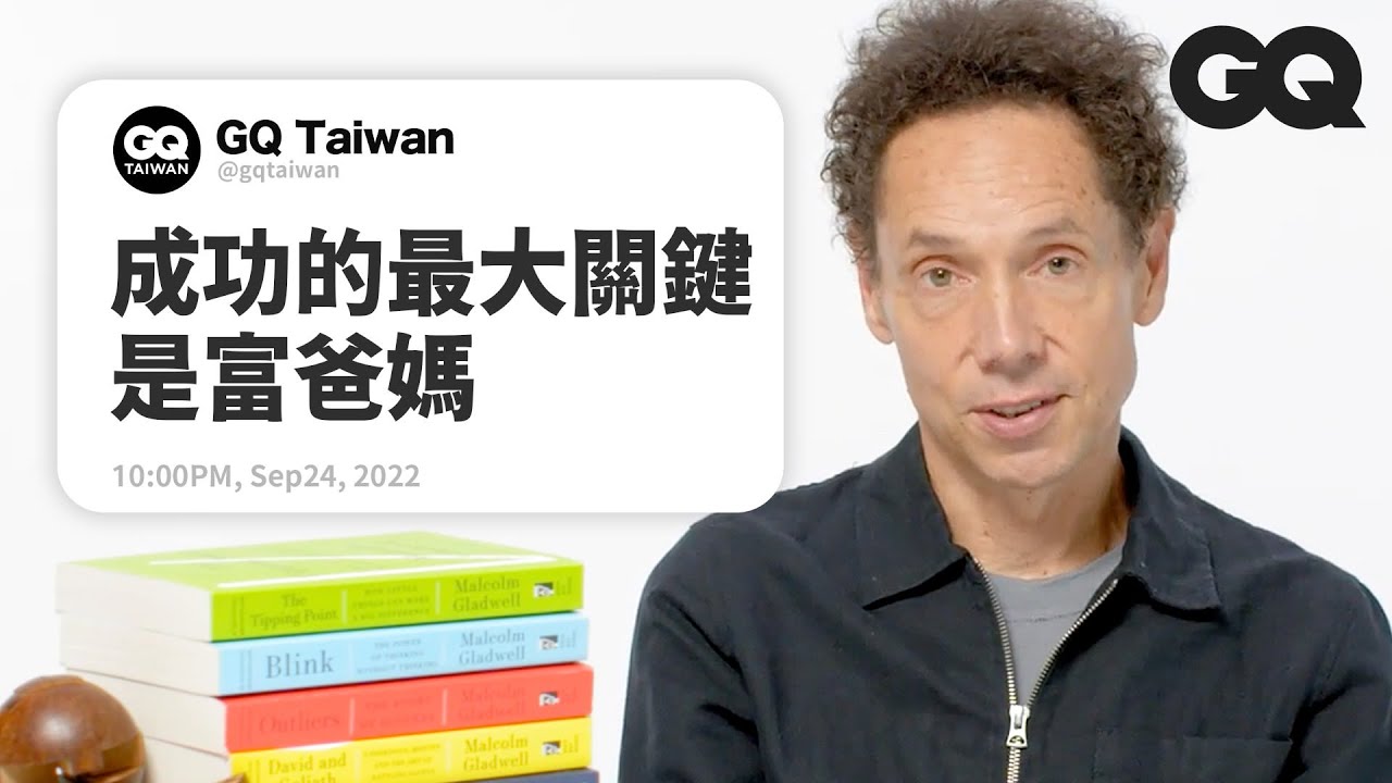 一萬小時天才定律是真的嗎？麥當勞在小時候比較好吃？《異數》作者回答各種研究問題 Author Answers Research Questions｜名人專業問答｜GQ Taiwan