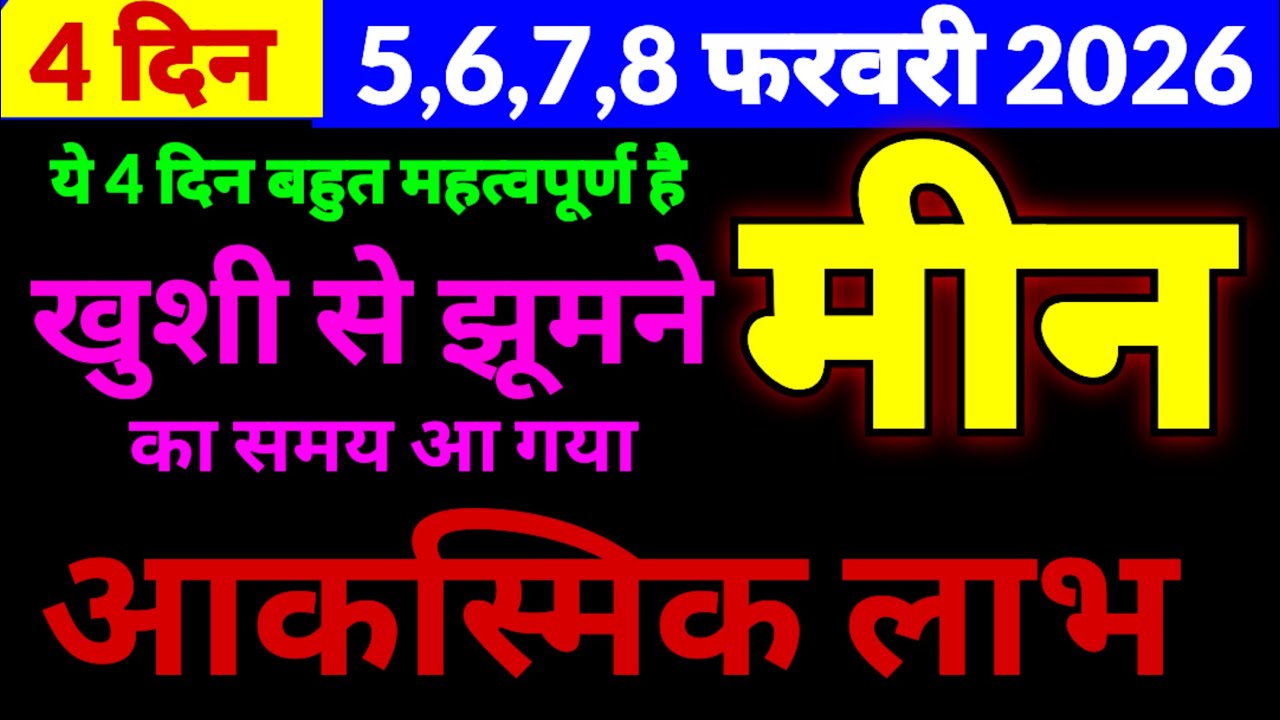 मीन राशि 5,6,7 और 8 फरवरी 2026 | ये 4 दिन बहुत महत्वपूर्ण है | खुशी से झूम जाओगे | आकस्मिक बड़ा लाभ