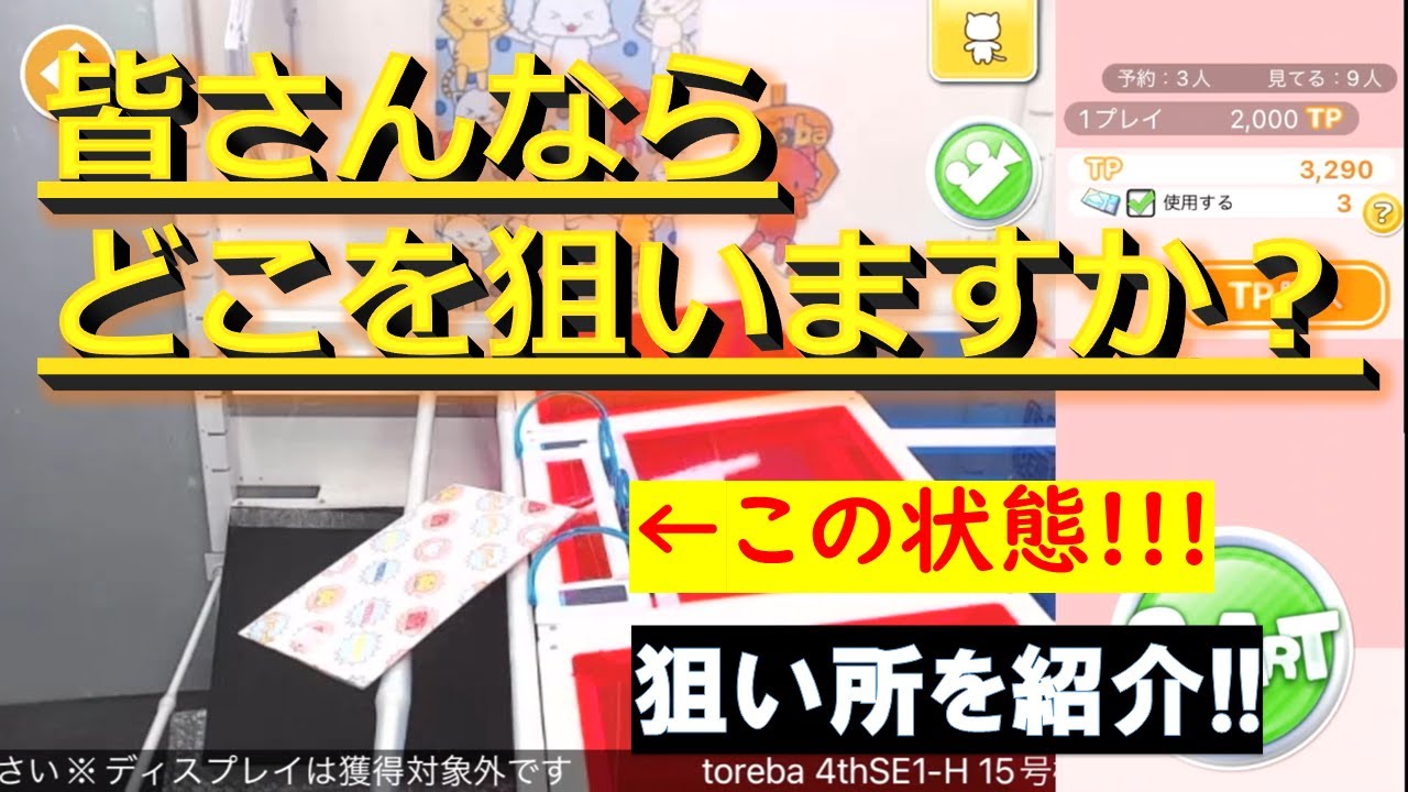 【トレバ】トレバで一番よく見かける設定の最後の攻略法のコツ！【オンラインクレーンゲーム】