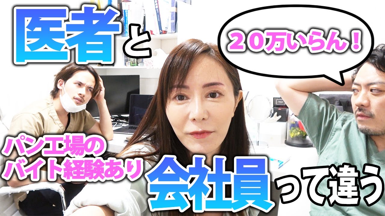 【医者の金銭感覚】美容外科医に求められるものは全く別物らしい。