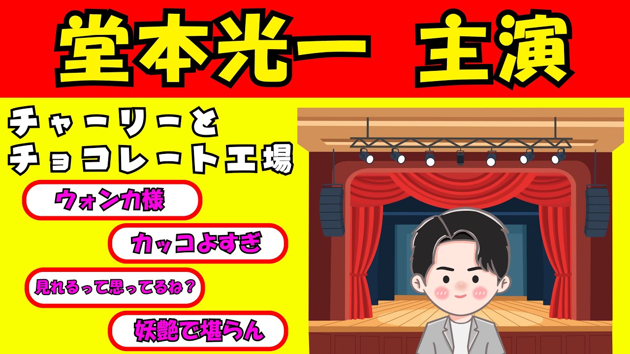 【最新の時事スレ】堂本光一主演「チャーリーとチョコレート工場」の再演に期待高まる（世間の声）