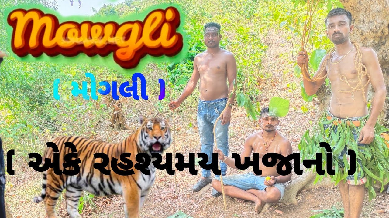 મોગલી ( એકે રહશ્યમય ખજાનો ) 😂😂 || Mogli || gujrati comedy video ||sd comedy. #comedy