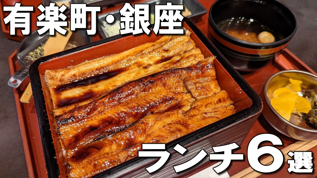 【有楽町・銀座ランチ6選】ミシュランを獲得した穴子料理や、有名人がお忍びで通う中華、新潟県民のソウルフードなど！