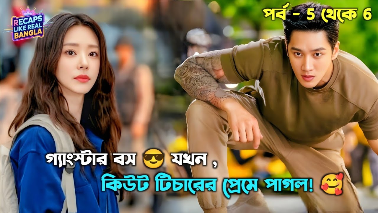 গ্যাংস্টার লুক, কিন্তু ভেতর থেকে প্রেমিক! 😘| Ep 5-6 | Spring fever | Korean drama Bangla explanation