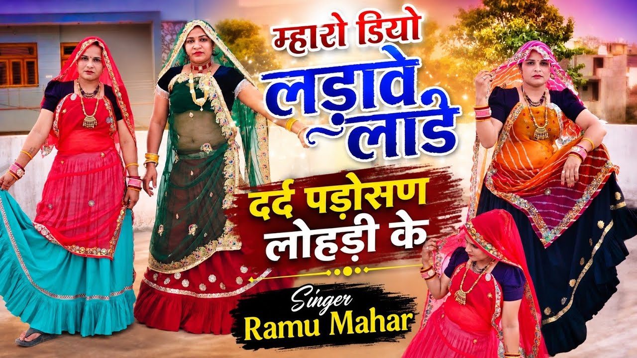म्हारो डियो लड़ावे लाड़ दर्द पड़ोसण लोहड़ी के | Mharo Diyo Ladave Laad | Singer Ramu Mahar, DK Mahar