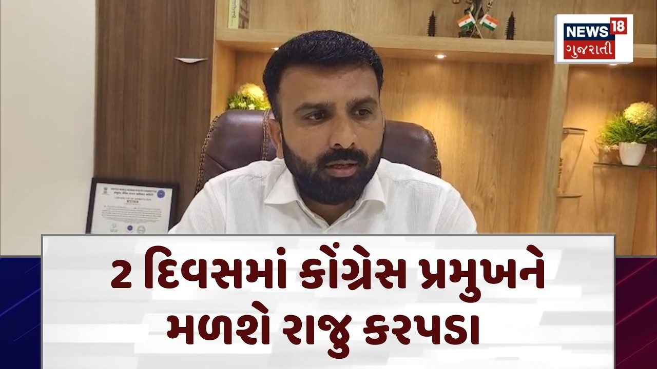 Political News | 2 દિવસમાં કોંગ્રેસ પ્રમુખને મળશે રાજુ કરપડા | AAP | Congress |Italia |Ishudan |N18V