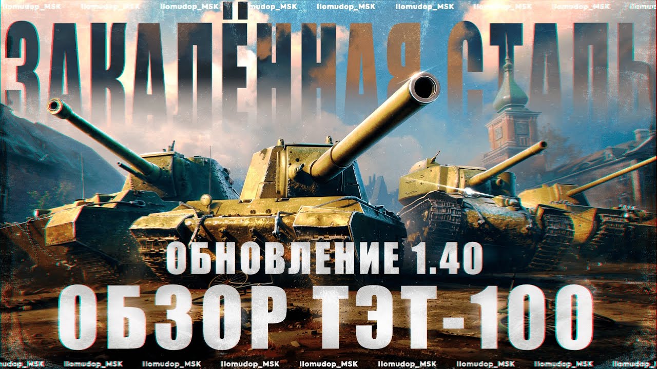 ТЭТ-100 — НОВЫЙ СОВЕТСКИЙ ТЯЖ X уровня | Обновление 1.40 «Закалённая сталь»