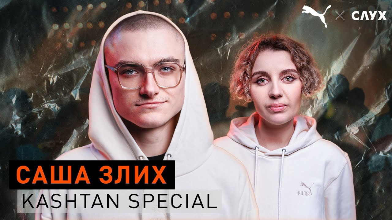 Саша Злых — как стать диджеем, трешовые дискотеки и кулинария | Подкаст | Kashtan Special #3
