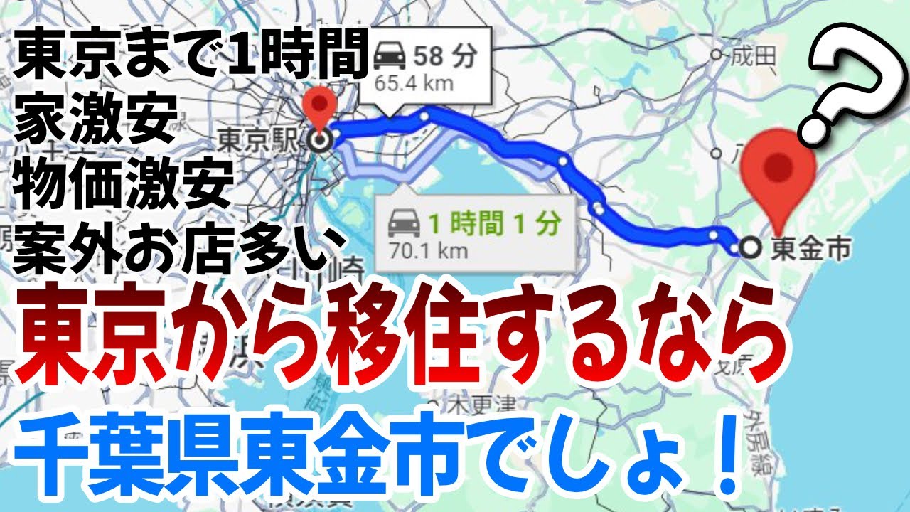 東京から田舎に移住を検討している人は千葉県東金市を検討スべき理由