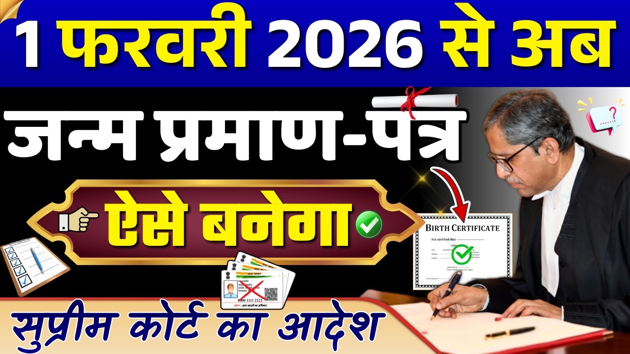 1 फरवरी 2026 से/जन्म प्रमाण पत्र ऐसे बनेगा/सुप्रीम कोर्ट का आदेश #janampatr #supremecourt