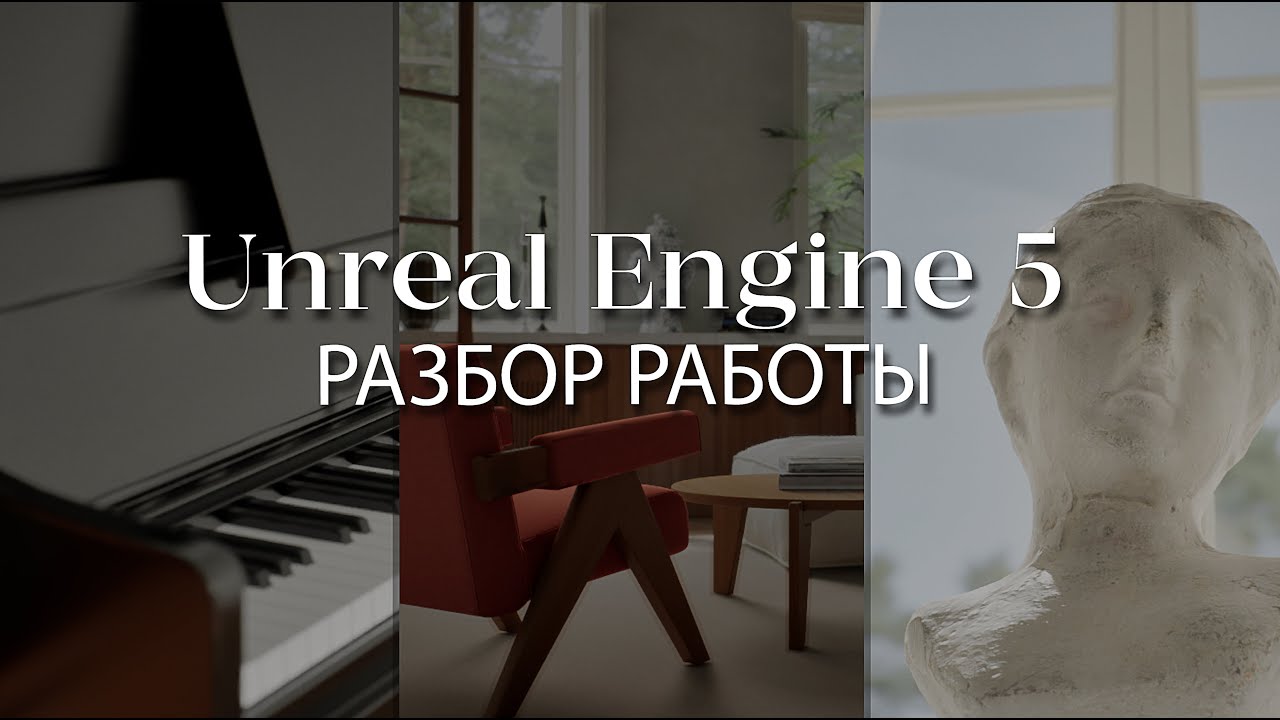 Как создать интерьер с нуля в Unreal Engine 5 и 3ds Max | Разбор работы ученика школы Arhi.Teach