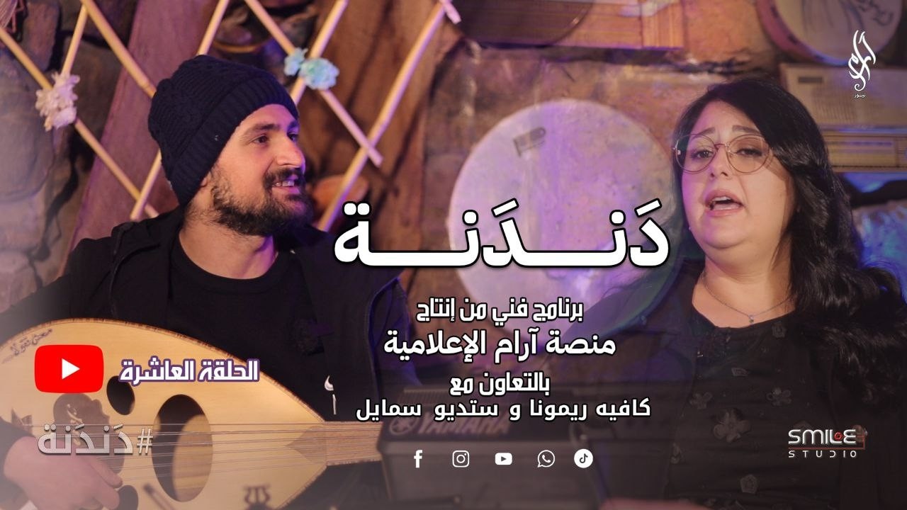 دندنة | أصوات من قلب الحصار – الحلقة العاشرة