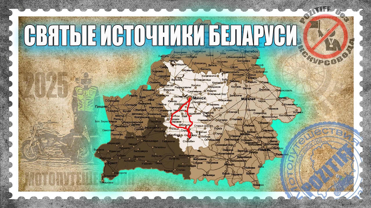 Святые источники Беларуси .