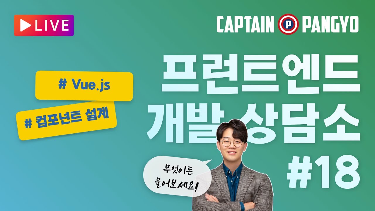 신입 개발자가 Vue.js를 대하는 자세 / UI 컴포넌트 설계를 어떻게 하면 좋을까요? | 캡틴판교의 프런트엔드 개발 상담소 #18