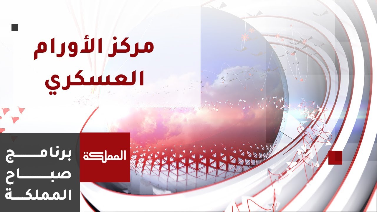 خدمات طبية نوعية تقدم داخل مركز الأورام العسكري