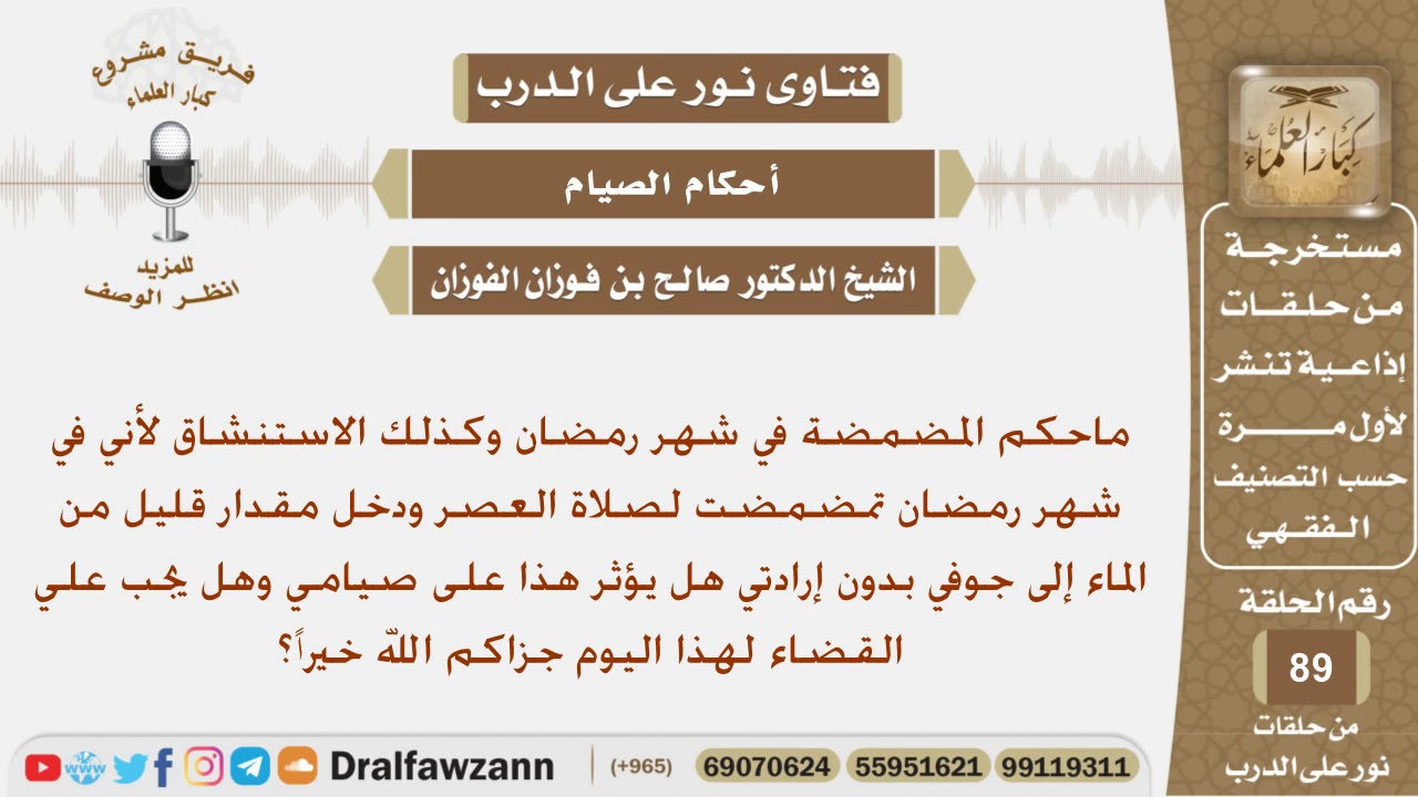 ماحكم المضمضة في شهر رمضان وكذلك الاستنشاق؟ الشيخ صالح بن فوزان الفوزان