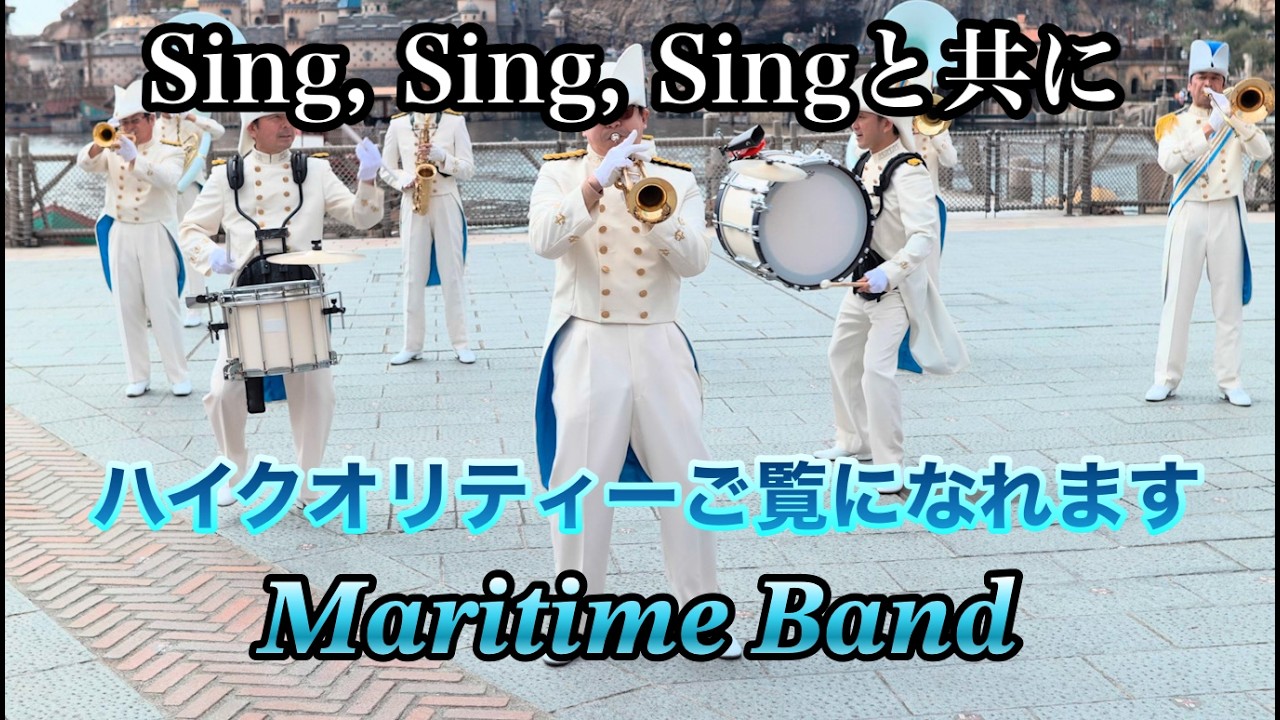 【高音質.高画質】東京ディズニーシー/ 東京ディズニーシー・マリタイムバンド 2026. 2.22 ミッキー広場編