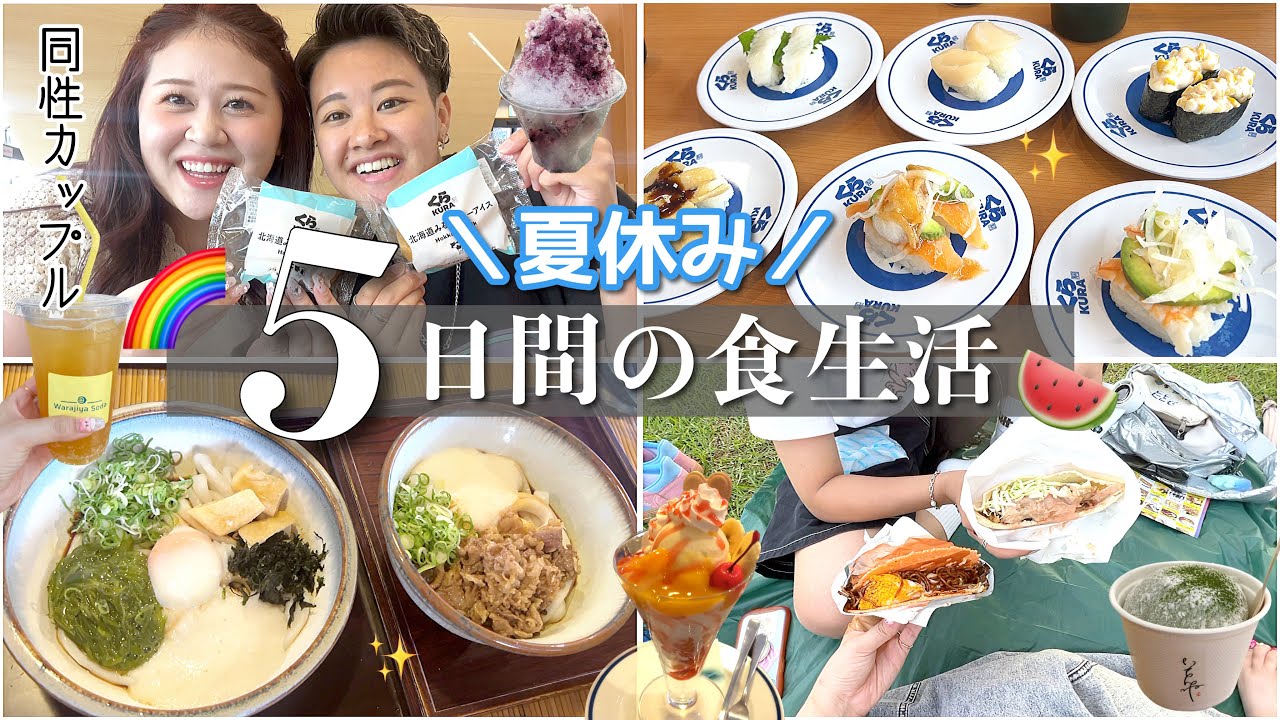 【食事密着】夏バテ知らずの5日間🌞滋賀：三重：自炊まで全部見せるよ私が食べた物記録🍦🌺🌊【同性カップル】