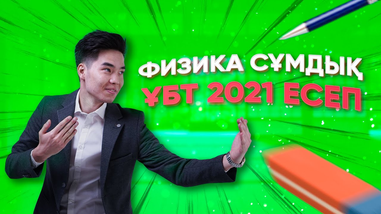 Қызықты есептер! оқушылар жіберген Нағыз ҰБТ 2021 |Физика  Megamath|