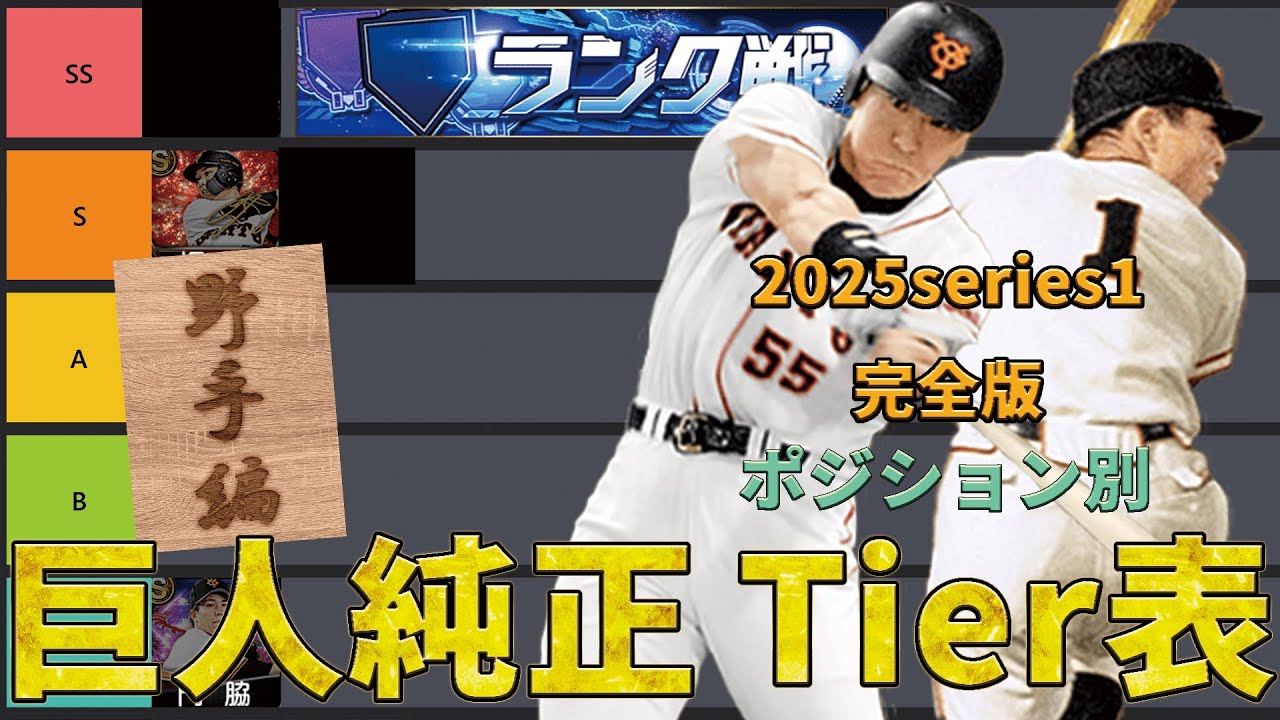 巨人純正ポジションごとの最強選手はだれだ！？　2025series1までの野手Tier表【プロスピA】＃5