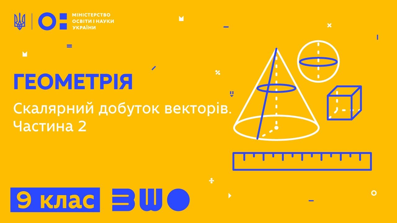 9 клас. Геометрія. Скалярний добуток векторів. Частина 2