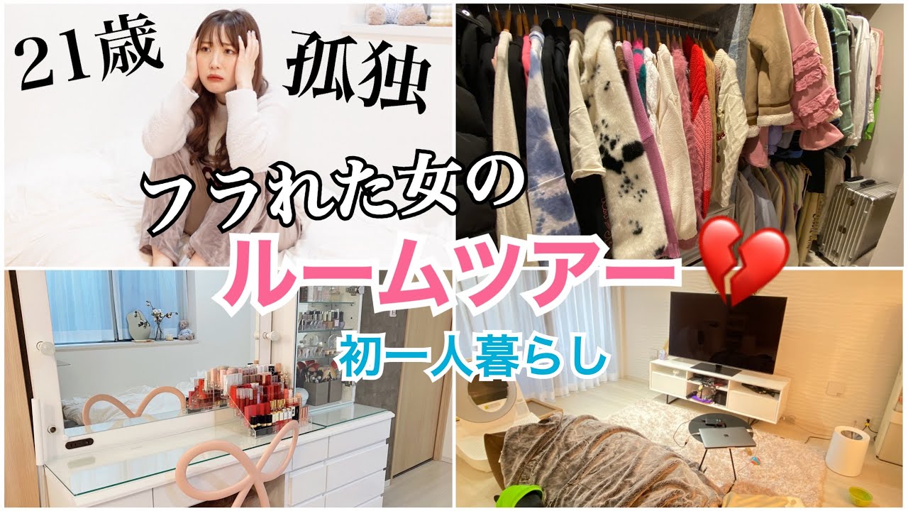 【初公開】21歳フラれた女の一人暮らしルームツアー！洗濯機無いw