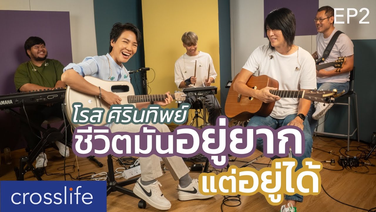 ชีวิตมันอยู่ยาก แต่อยู่ได้ I Crosslife EP2 - โรส ศิรินทิพย์